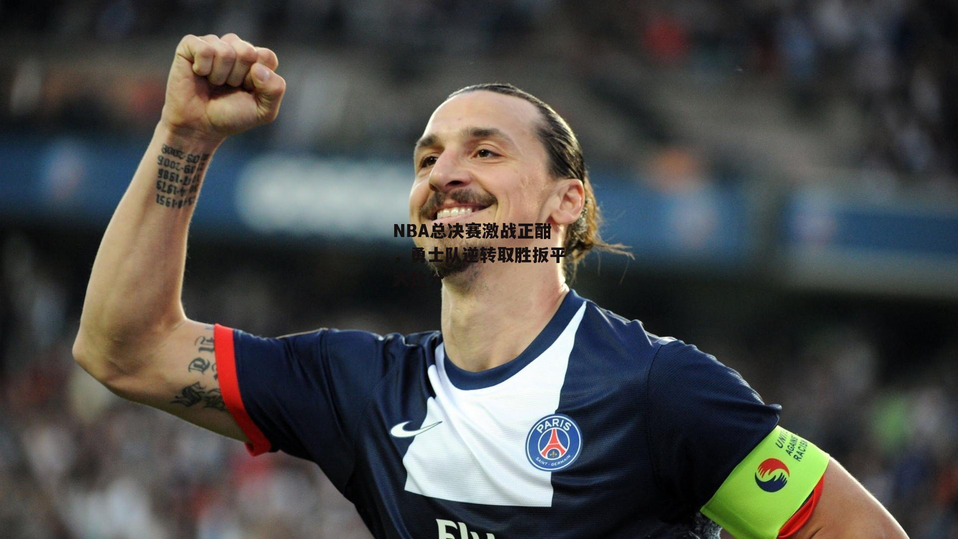 NBA总决赛激战正酣,勇士队逆转取胜扳平大比分