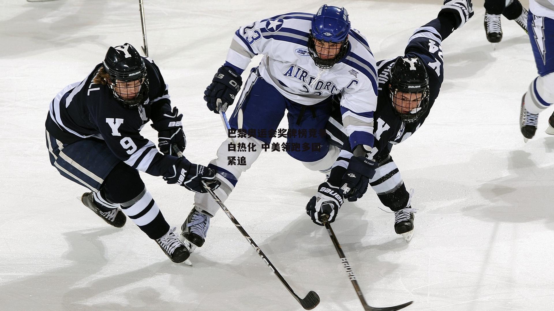 巴黎奥运会奖牌榜竞争白热化 中美领跑多国紧追