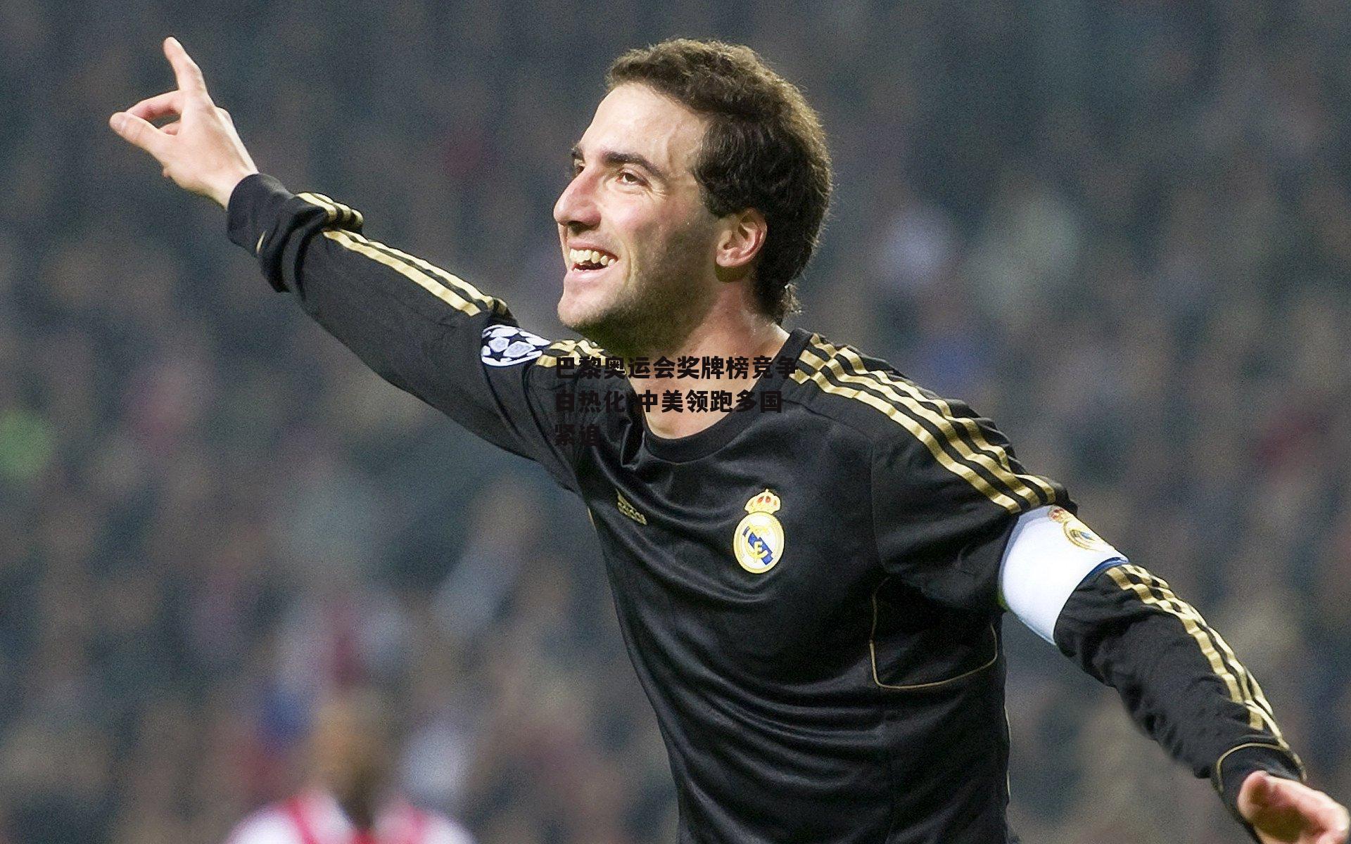 巴黎奥运会奖牌榜竞争白热化 中美领跑多国紧追