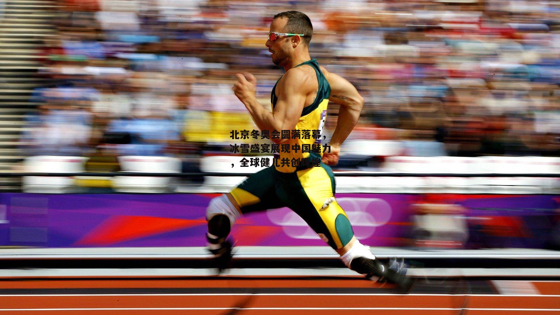 北京冬奥会圆满落幕,冰雪盛宴展现中国魅力,全球健儿共创辉煌