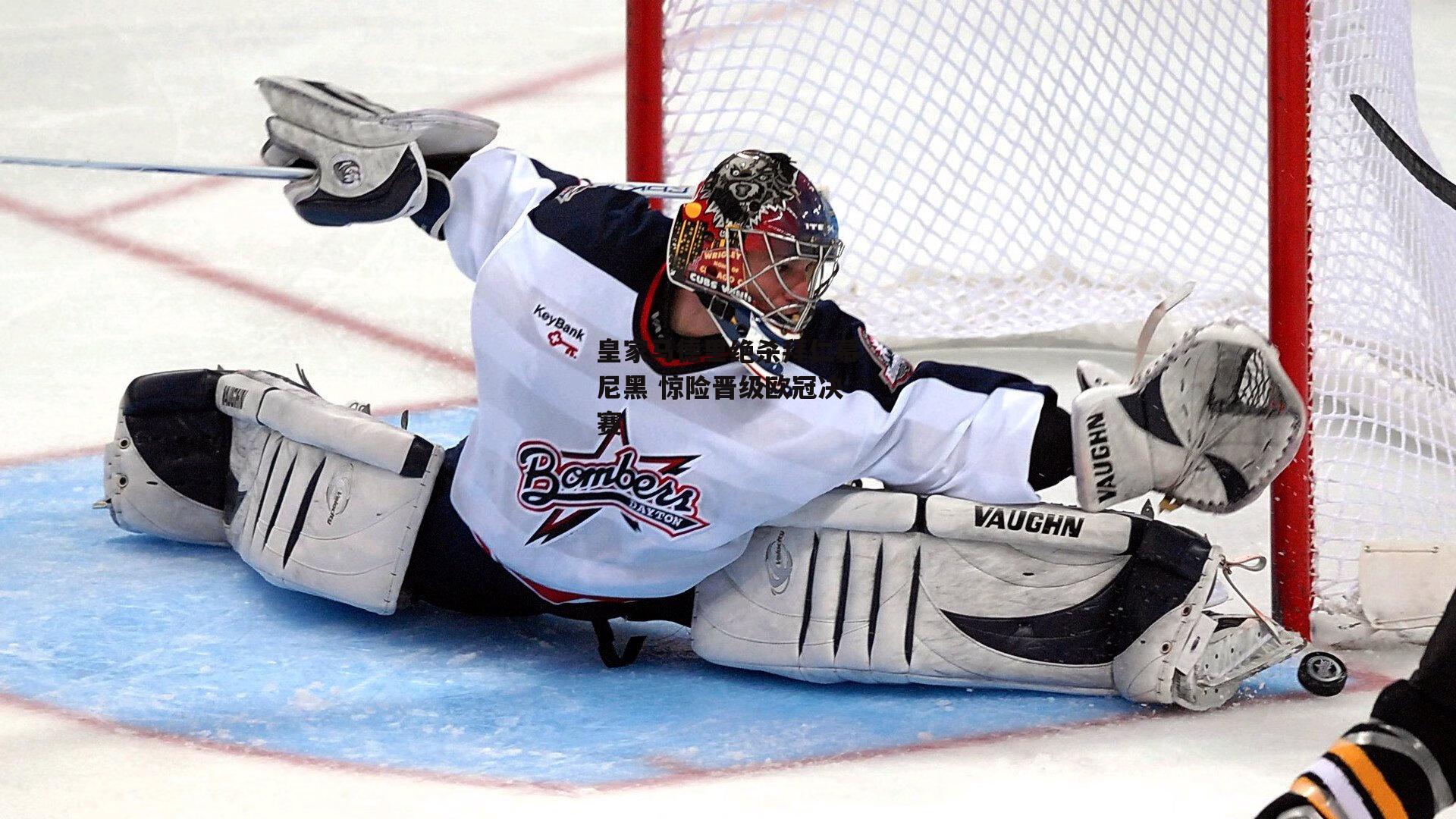 皇家马德里绝杀拜仁慕尼黑 惊险晋级欧冠决赛