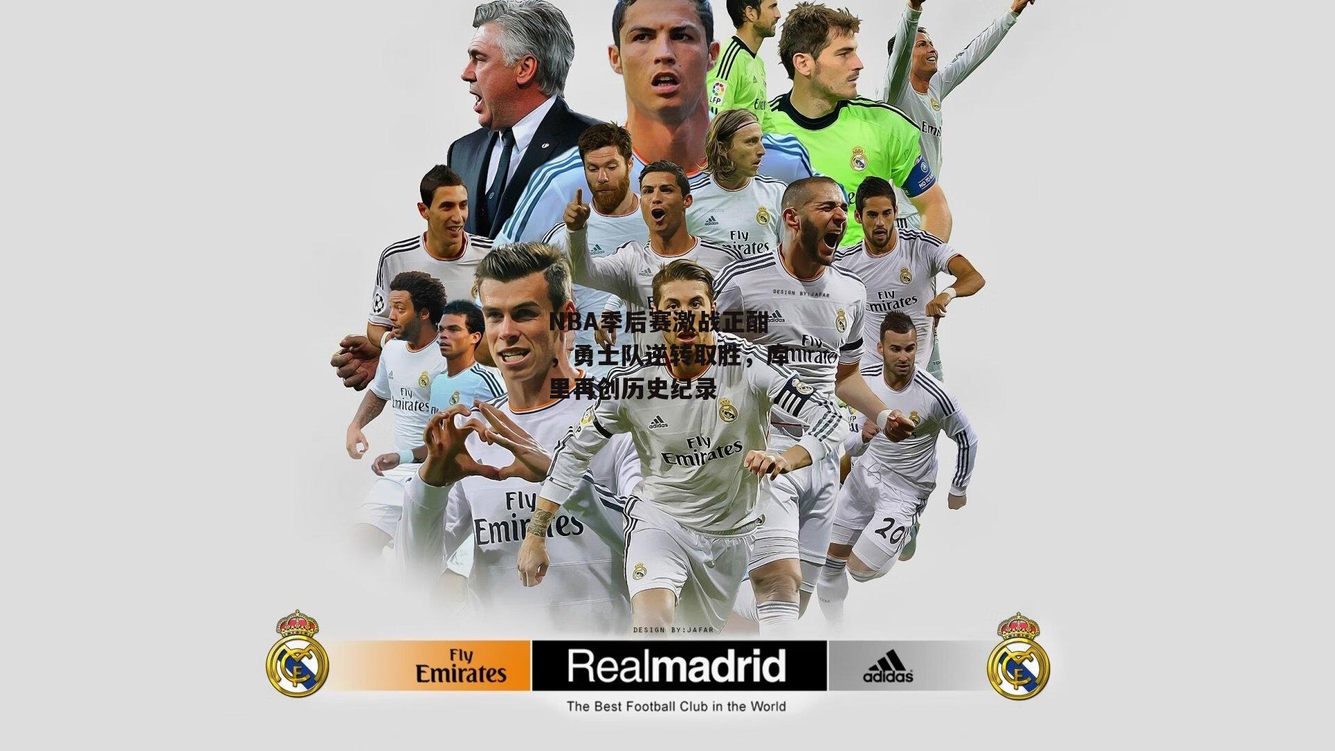 NBA季后赛激战正酣，勇士队逆转取胜<a href=