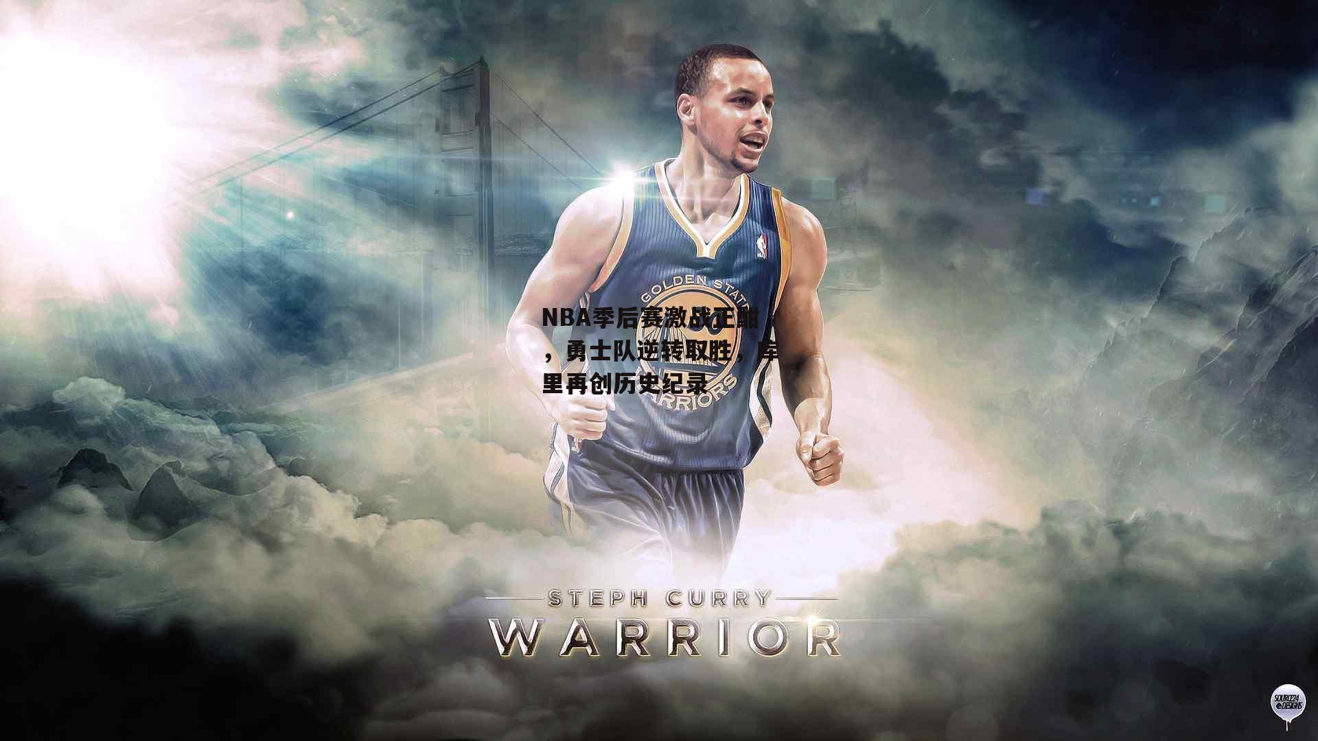 NBA季后赛激战正酣,勇士队逆转取胜,库里再创历史纪录