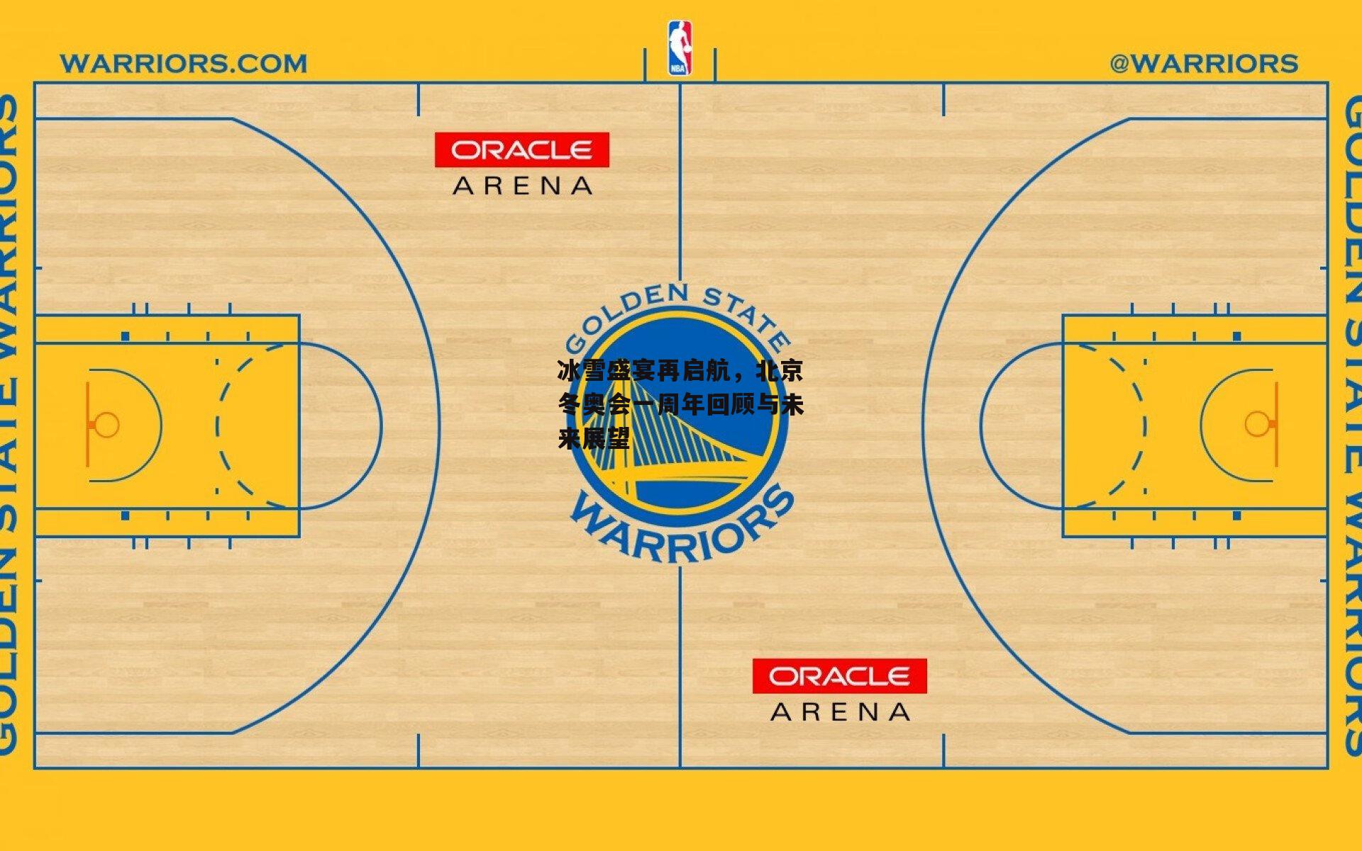 冰雪盛宴再启航,北京冬奥会一周年回顾与未来展望