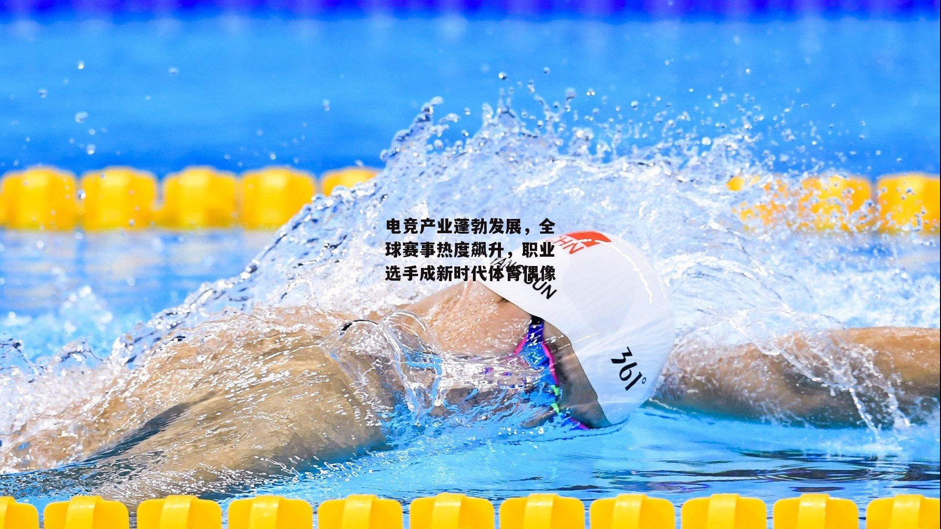 电竞产业蓬勃发展,全球赛事热度飙升,职业选手成新时代体育偶像