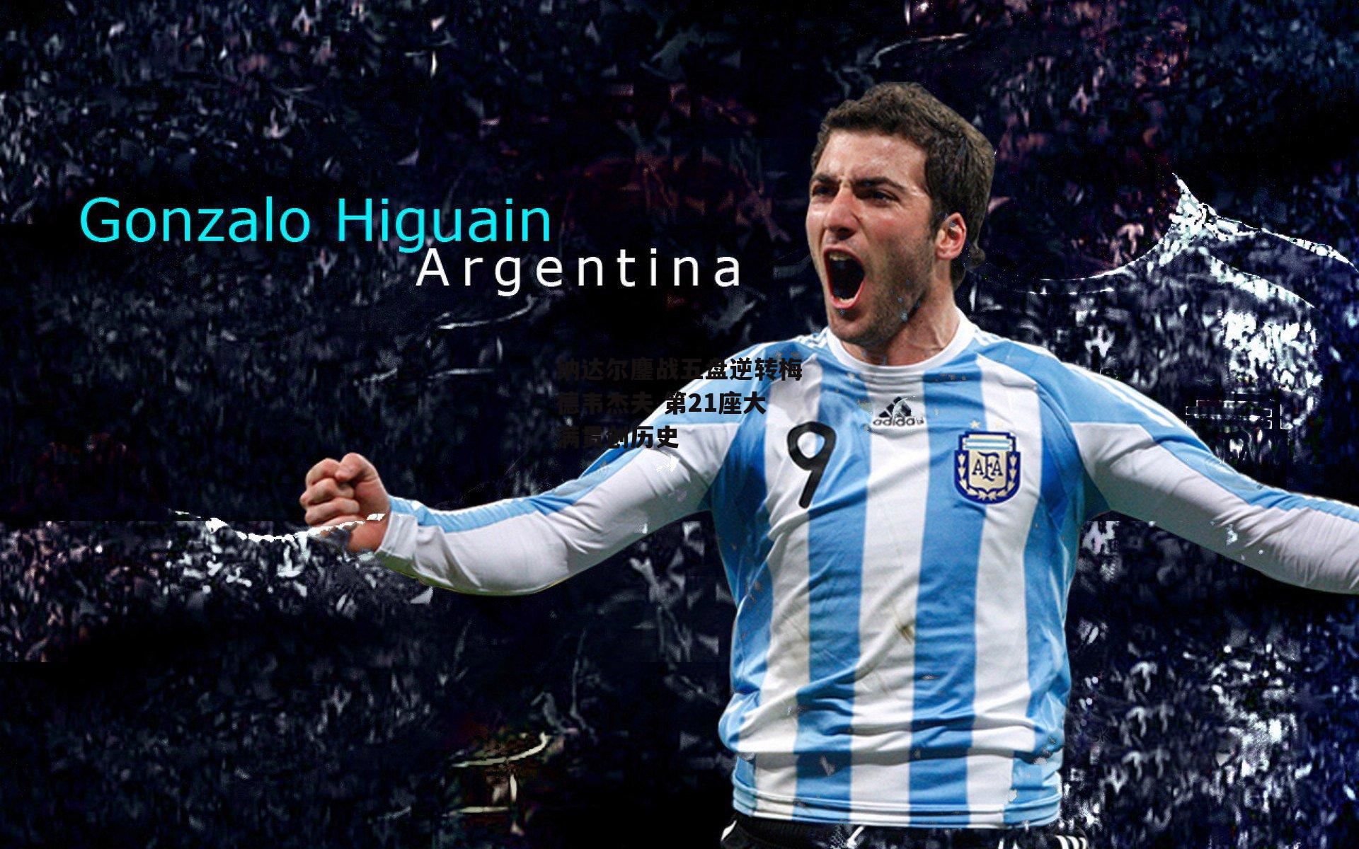 纳达尔鏖战五盘逆转梅德韦杰夫 第21座大满贯创历史