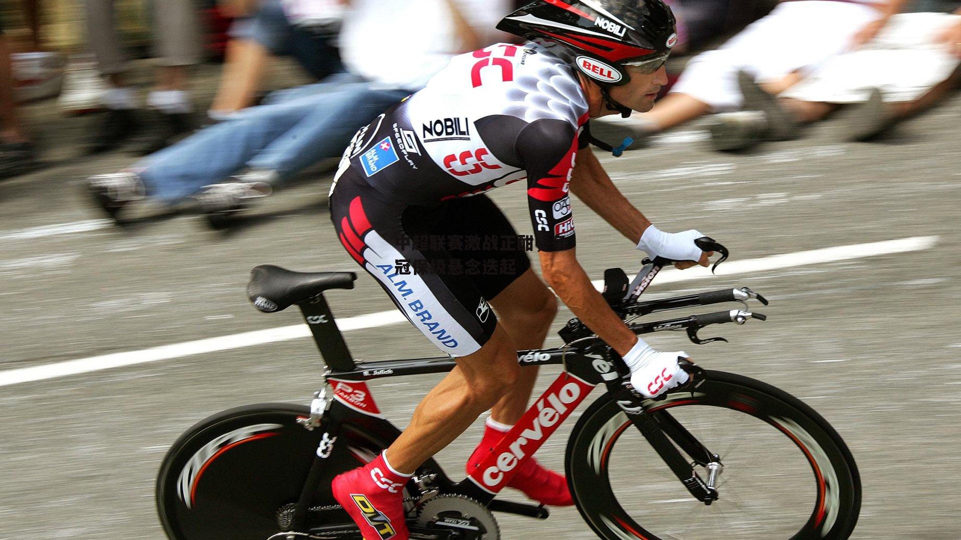 中超联赛激战正酣,争冠保级悬念迭起