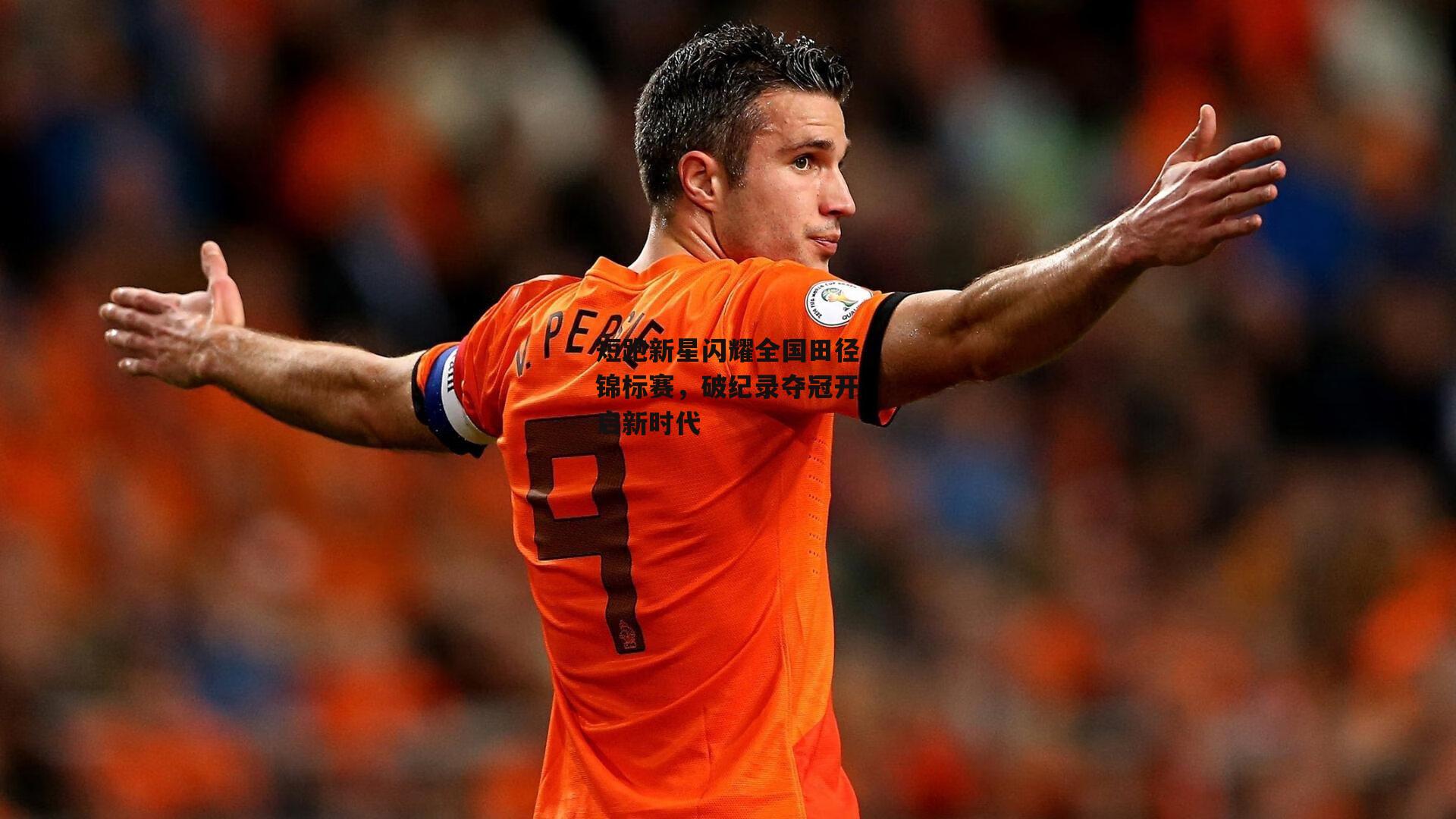 短跑新星闪耀全国田径锦标赛,破纪录夺冠开启新时代