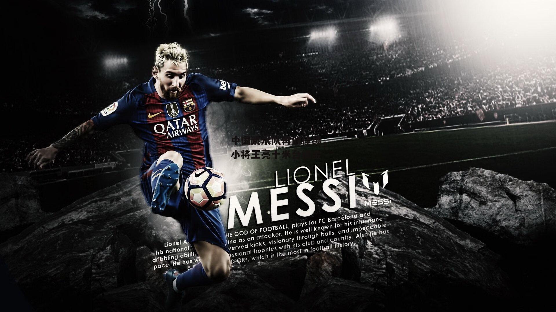 中国跳水队再创佳绩,小将王亮十米台摘金