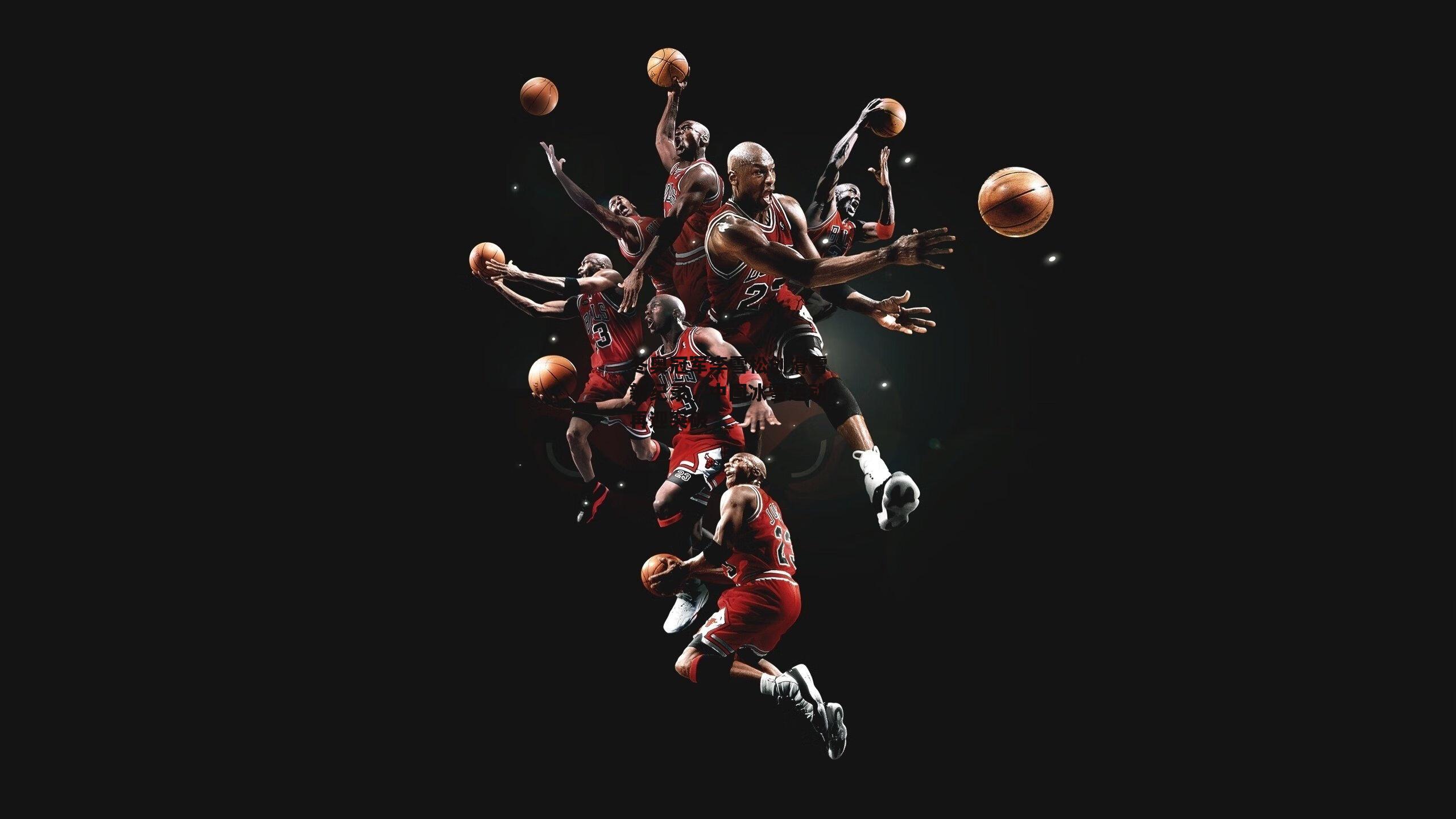 冬奥冠军李雪松创滑雪新纪录，中国冰雪运动再迎突破