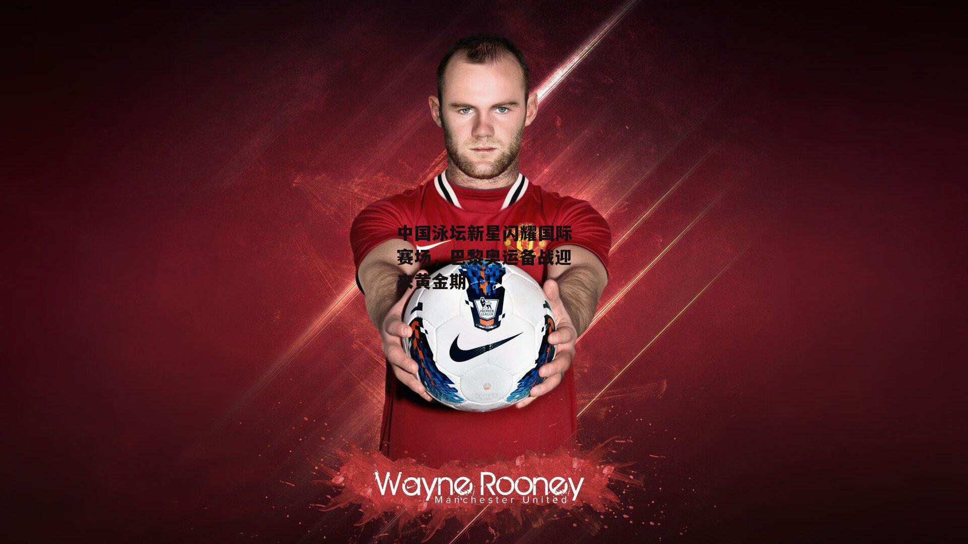 中国泳坛新星闪耀国际赛场，巴黎奥运备战迎来黄金期