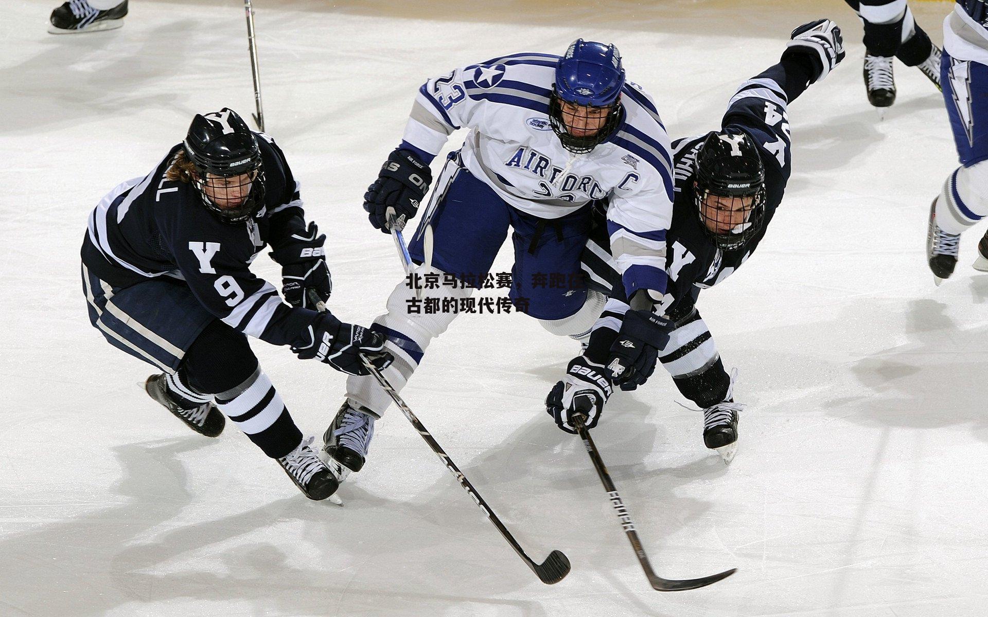 北京马拉松赛,奔跑在古都的现代传奇