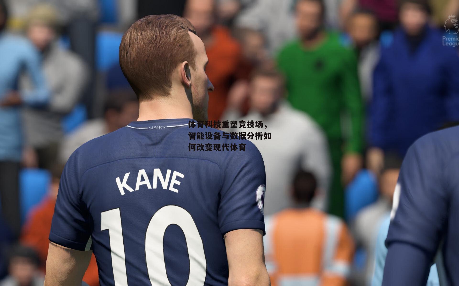 体育科技重塑竞技场，智能设备与数据分析如何改变现代体育